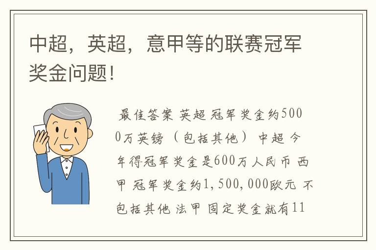 中超，英超，意甲等的联赛冠军奖金问题！