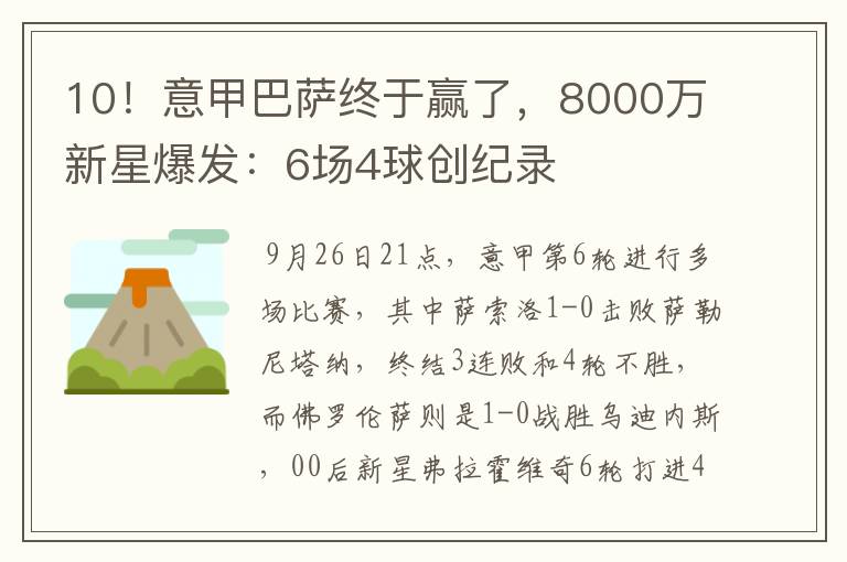 10！意甲巴萨终于赢了，8000万新星爆发：6场4球创纪录