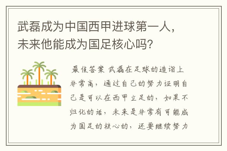 武磊成为中国西甲进球第一人，未来他能成为国足核心吗？