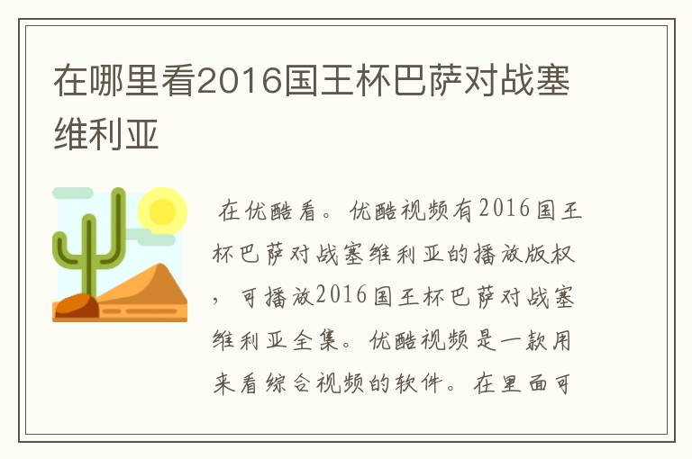 在哪里看2016国王杯巴萨对战塞维利亚