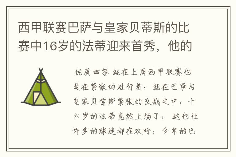 西甲联赛巴萨与皇家贝蒂斯的比赛中16岁的法蒂迎来首秀，他的表现如何？