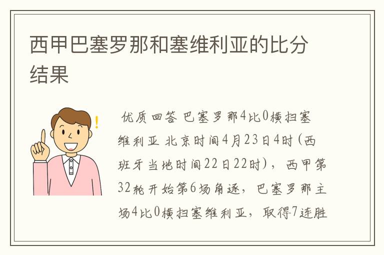 西甲巴塞罗那和塞维利亚的比分结果