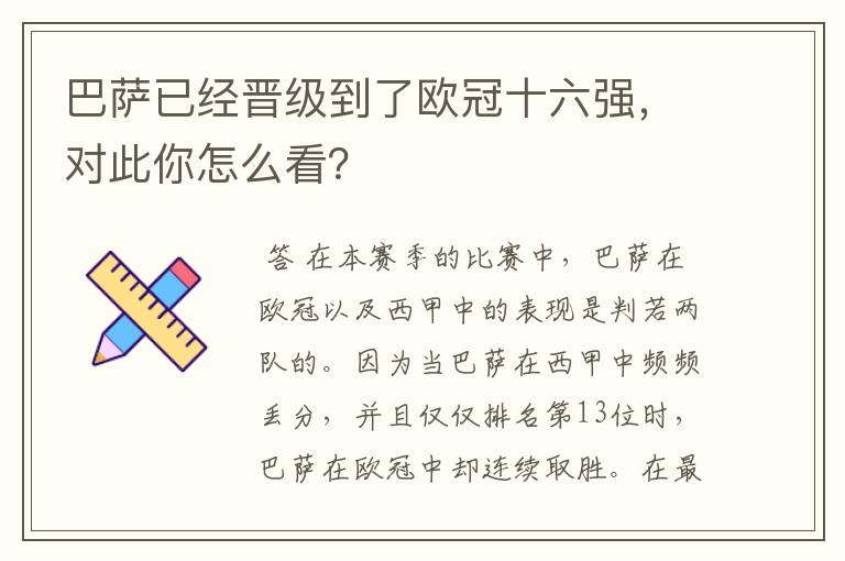 巴萨已经晋级到了欧冠十六强，对此你怎么看？