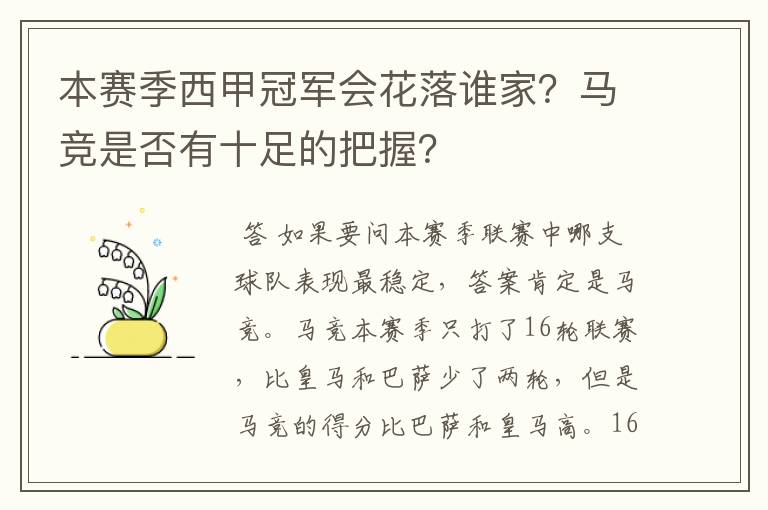 本赛季西甲冠军会花落谁家？马竞是否有十足的把握？