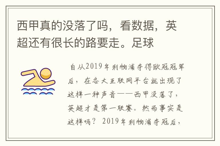 西甲真的没落了吗，看数据，英超还有很长的路要走。足球