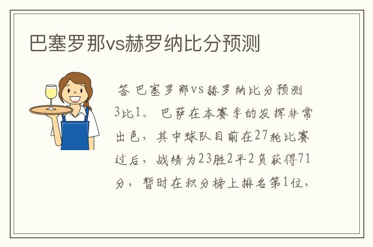 巴塞罗那vs赫罗纳比分预测