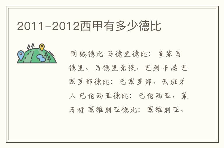 2011-2012西甲有多少德比