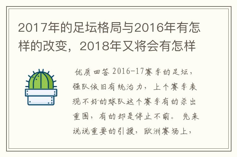 2017年的足坛格局与2016年有怎样的改变，2018年又将会有怎样的发展