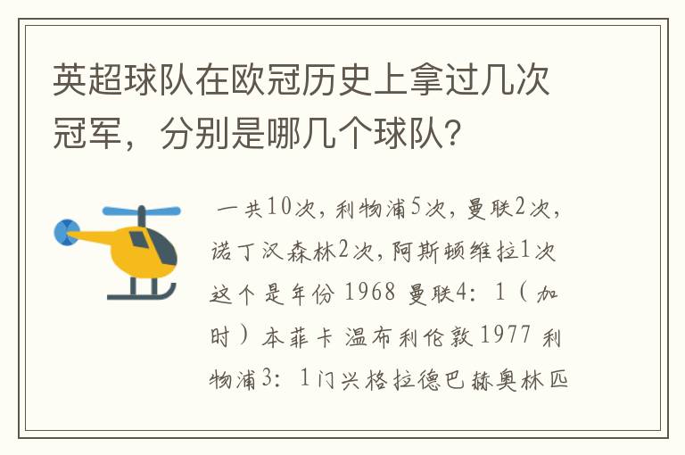 英超球队在欧冠历史上拿过几次冠军，分别是哪几个球队？