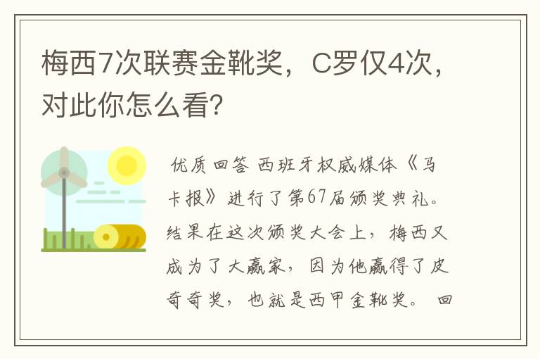 梅西7次联赛金靴奖，C罗仅4次，对此你怎么看？