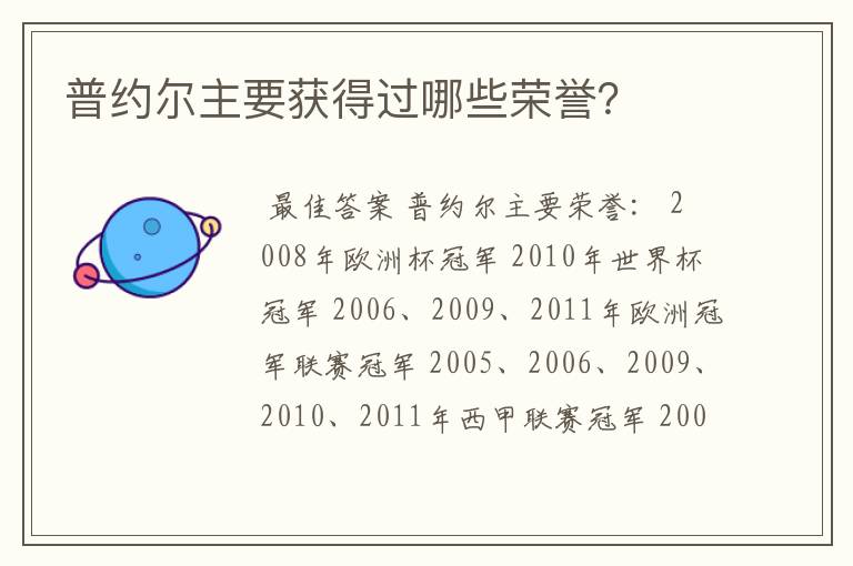 普约尔主要获得过哪些荣誉？