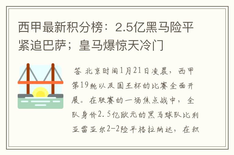 西甲最新积分榜：2.5亿黑马险平紧追巴萨；皇马爆惊天冷门