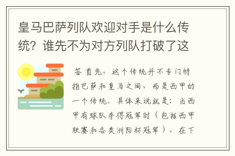 皇马巴萨列队欢迎对手是什么传统？谁先不为对方列队打破了这个传统？