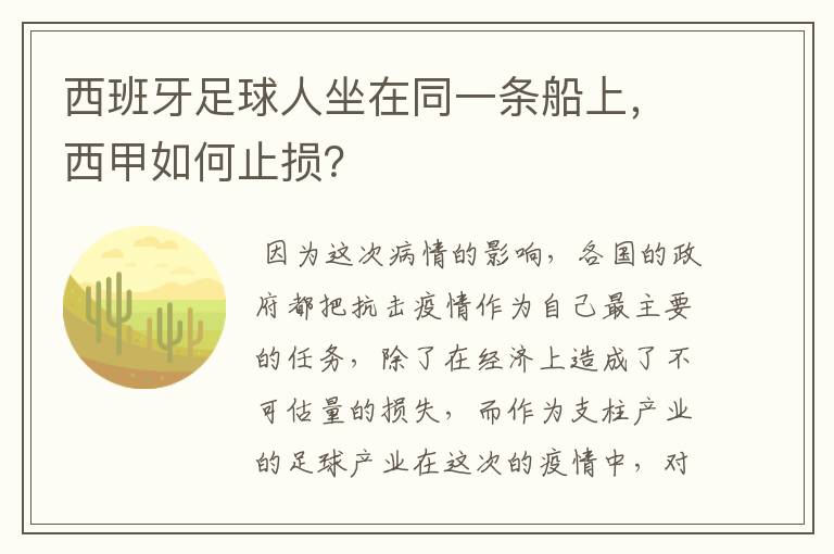 西班牙足球人坐在同一条船上，西甲如何止损？