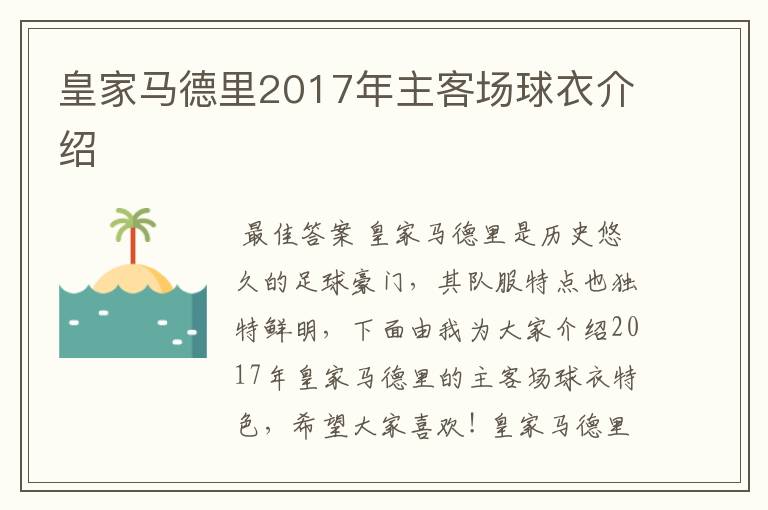 皇家马德里2017年主客场球衣介绍