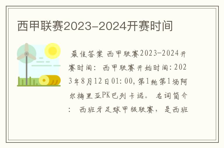 西甲联赛2023-2024开赛时间