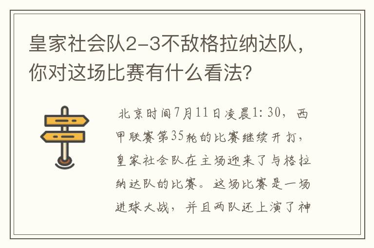 皇家社会队2-3不敌格拉纳达队，你对这场比赛有什么看法？