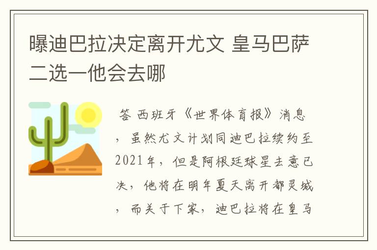 曝迪巴拉决定离开尤文 皇马巴萨二选一他会去哪