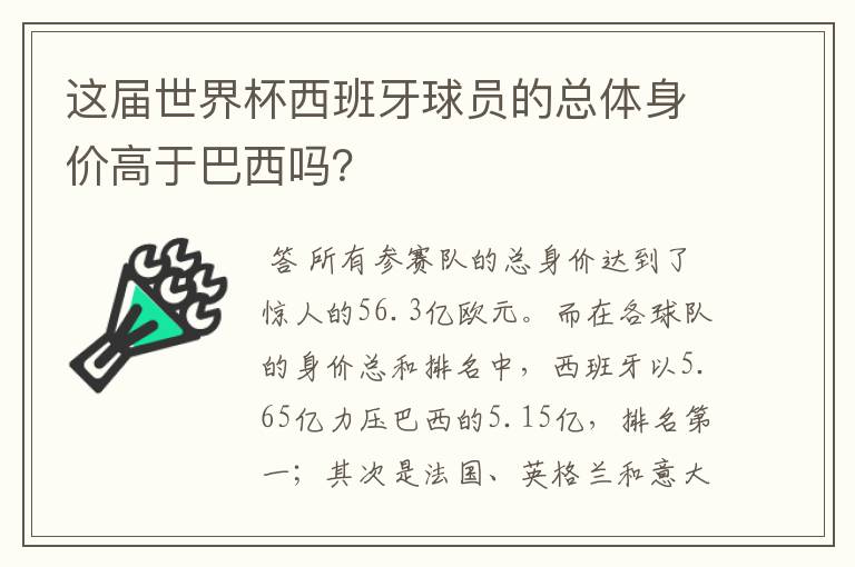 这届世界杯西班牙球员的总体身价高于巴西吗？