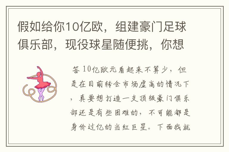 假如给你10亿欧，组建豪门足球俱乐部，现役球星随便挑，你想签约谁？