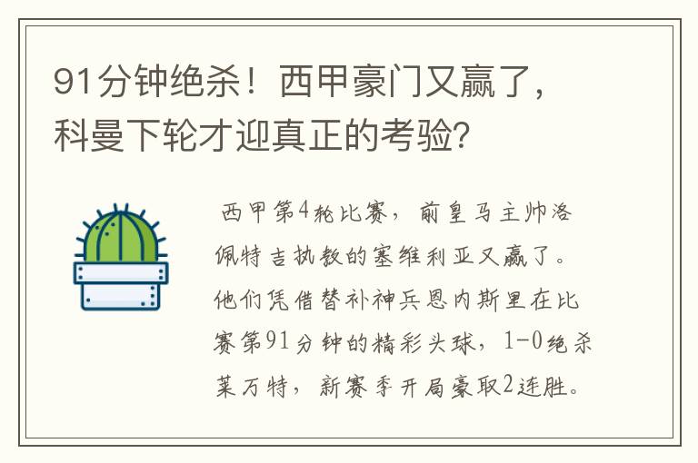 91分钟绝杀！西甲豪门又赢了，科曼下轮才迎真正的考验？