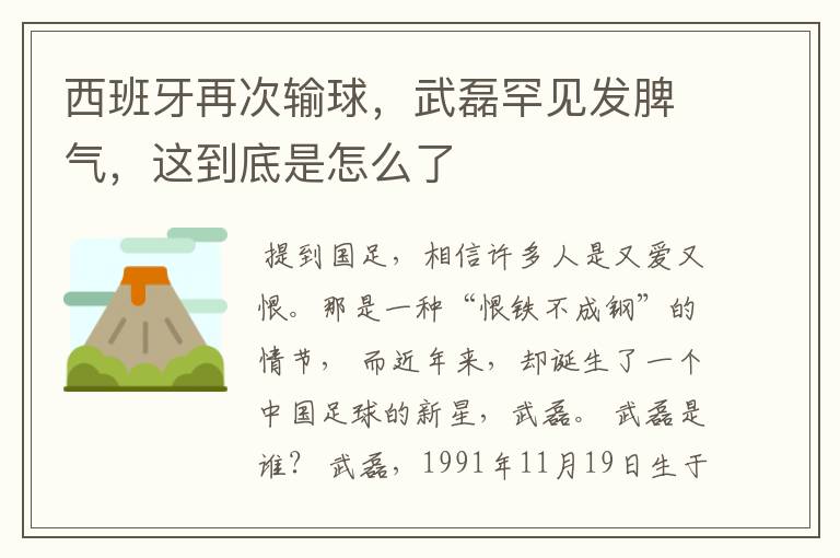 西班牙再次输球，武磊罕见发脾气，这到底是怎么了