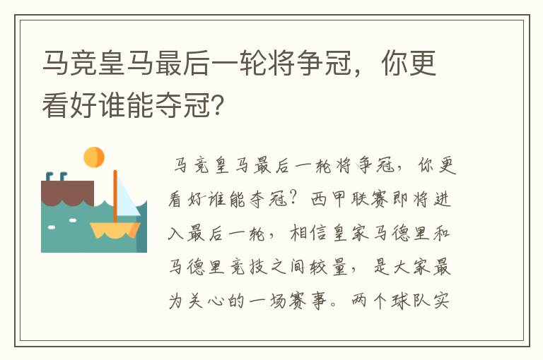 马竞皇马最后一轮将争冠，你更看好谁能夺冠？