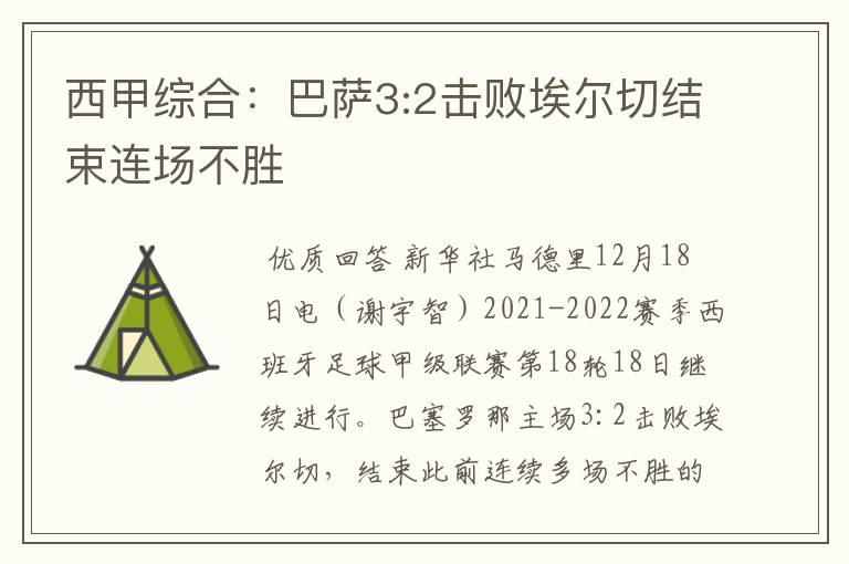 西甲综合：巴萨3:2击败埃尔切结束连场不胜