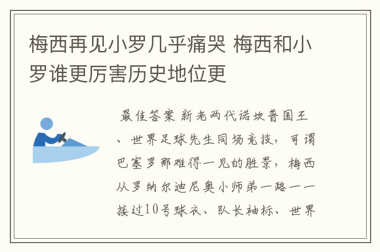 梅西再见小罗几乎痛哭 梅西和小罗谁更厉害历史地位更