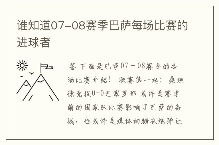 谁知道07-08赛季巴萨每场比赛的进球者