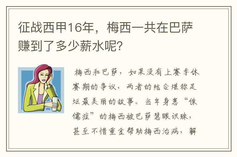 征战西甲16年，梅西一共在巴萨赚到了多少薪水呢？