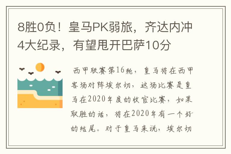 8胜0负！皇马PK弱旅，齐达内冲4大纪录，有望甩开巴萨10分