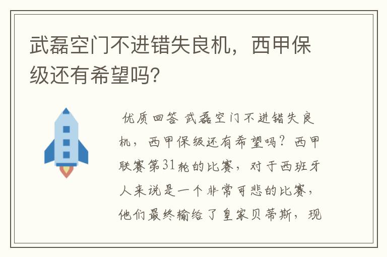 武磊空门不进错失良机，西甲保级还有希望吗？