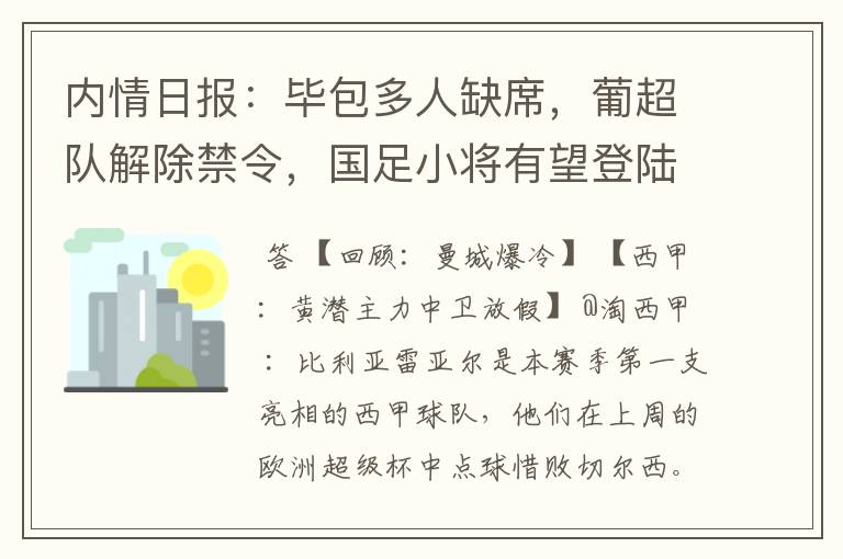 内情日报：毕包多人缺席，葡超队解除禁令，国足小将有望登陆西甲