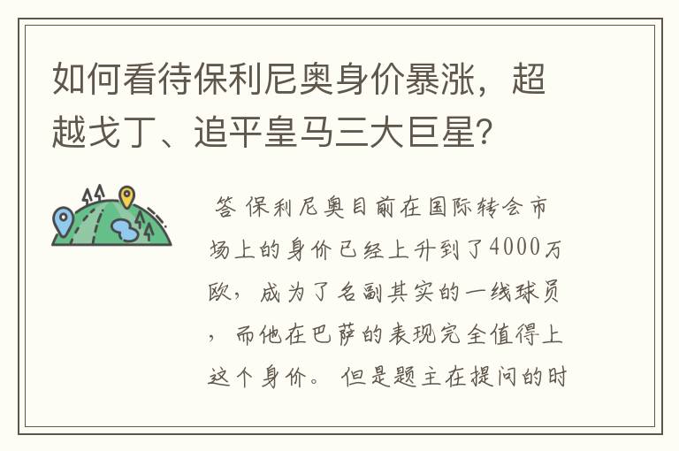 如何看待保利尼奥身价暴涨，超越戈丁、追平皇马三大巨星？