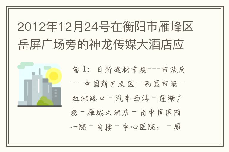 2012年12月24号在衡阳市雁峰区岳屏广场旁的神龙传媒大酒店应聘