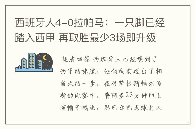 西班牙人4-0拉帕马：一只脚已经踏入西甲 再取胜最少3场即升级