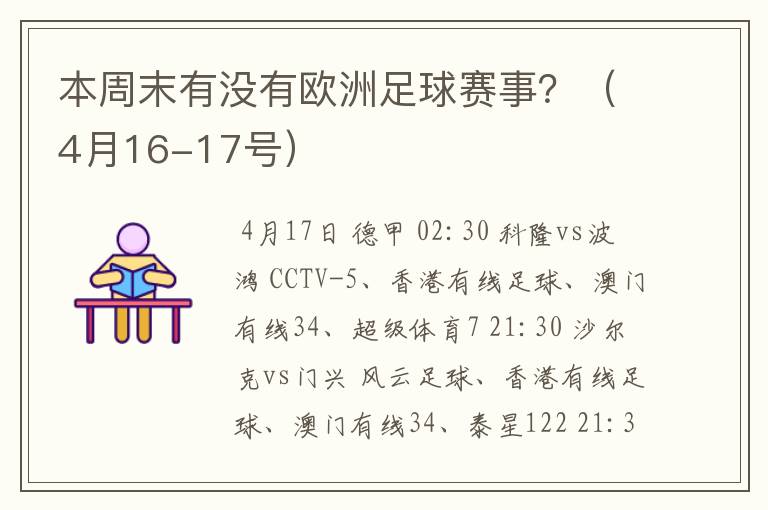 本周末有没有欧洲足球赛事？（4月16-17号）