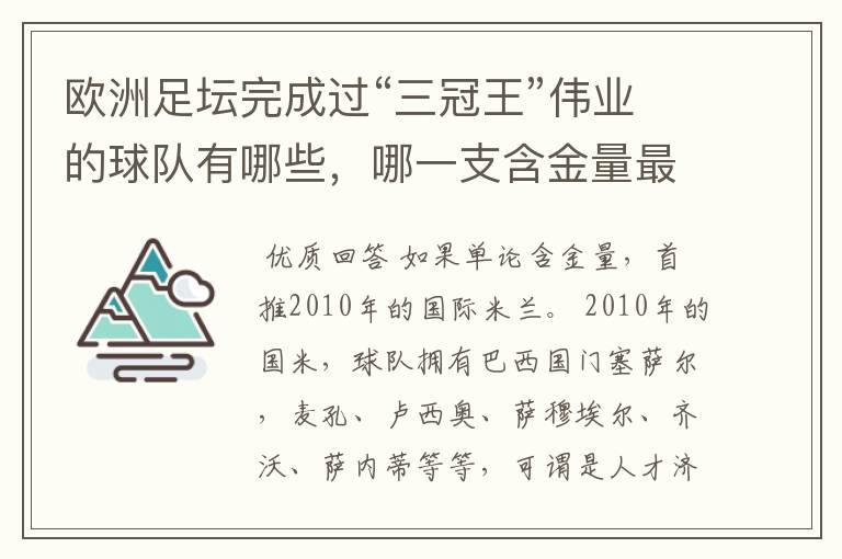 欧洲足坛完成过“三冠王”伟业的球队有哪些，哪一支含金量最高？