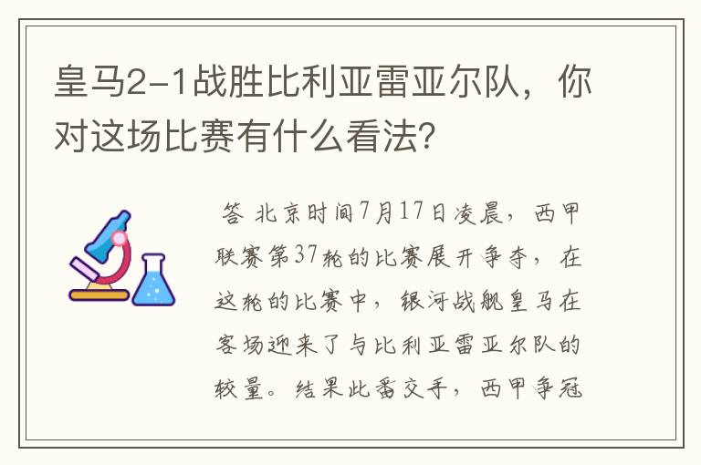 皇马2-1战胜比利亚雷亚尔队，你对这场比赛有什么看法？