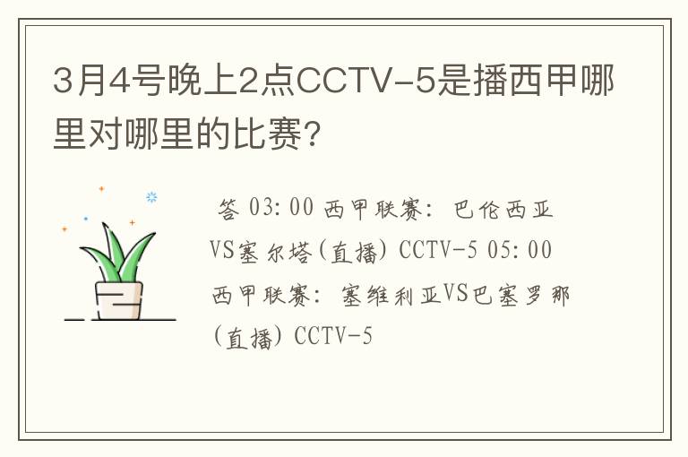 3月4号晚上2点CCTV-5是播西甲哪里对哪里的比赛?