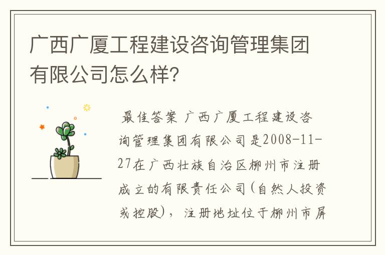 广西广厦工程建设咨询管理集团有限公司怎么样？