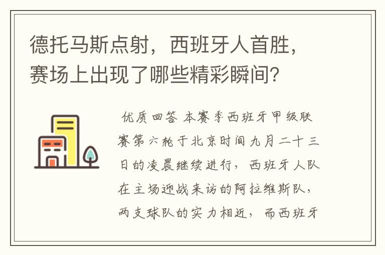 德托马斯点射，西班牙人首胜，赛场上出现了哪些精彩瞬间？