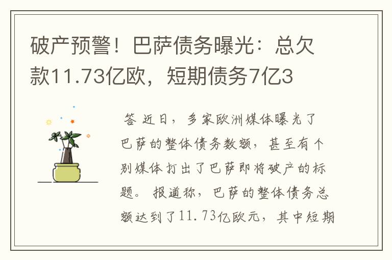 破产预警！巴萨债务曝光：总欠款11.73亿欧，短期债务7亿3