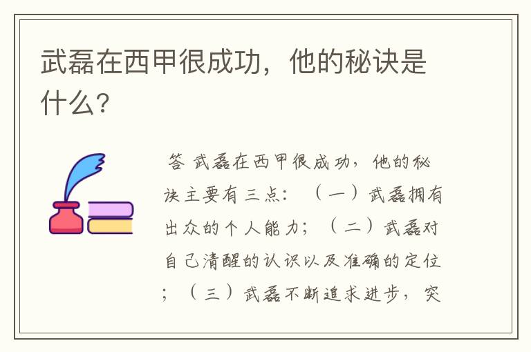 武磊在西甲很成功，他的秘诀是什么?