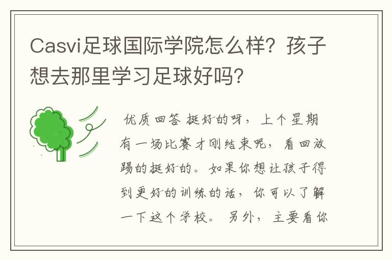 Casvi足球国际学院怎么样？孩子想去那里学习足球好吗？