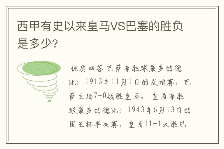 西甲有史以来皇马VS巴塞的胜负是多少?