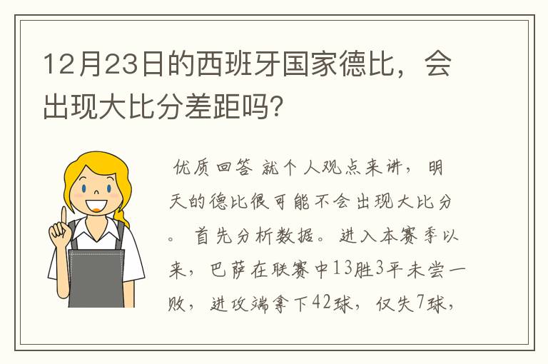 12月23日的西班牙国家德比，会出现大比分差距吗？