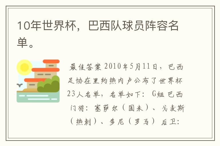 10年世界杯，巴西队球员阵容名单。