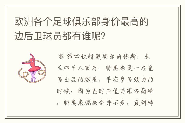 欧洲各个足球俱乐部身价最高的边后卫球员都有谁呢？